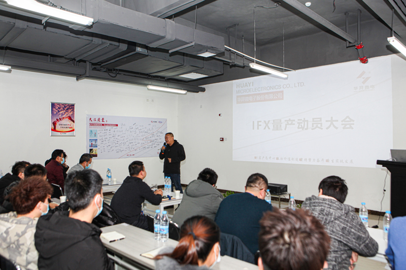 fun88官网微电制造部组织召开IFX量产发动大会