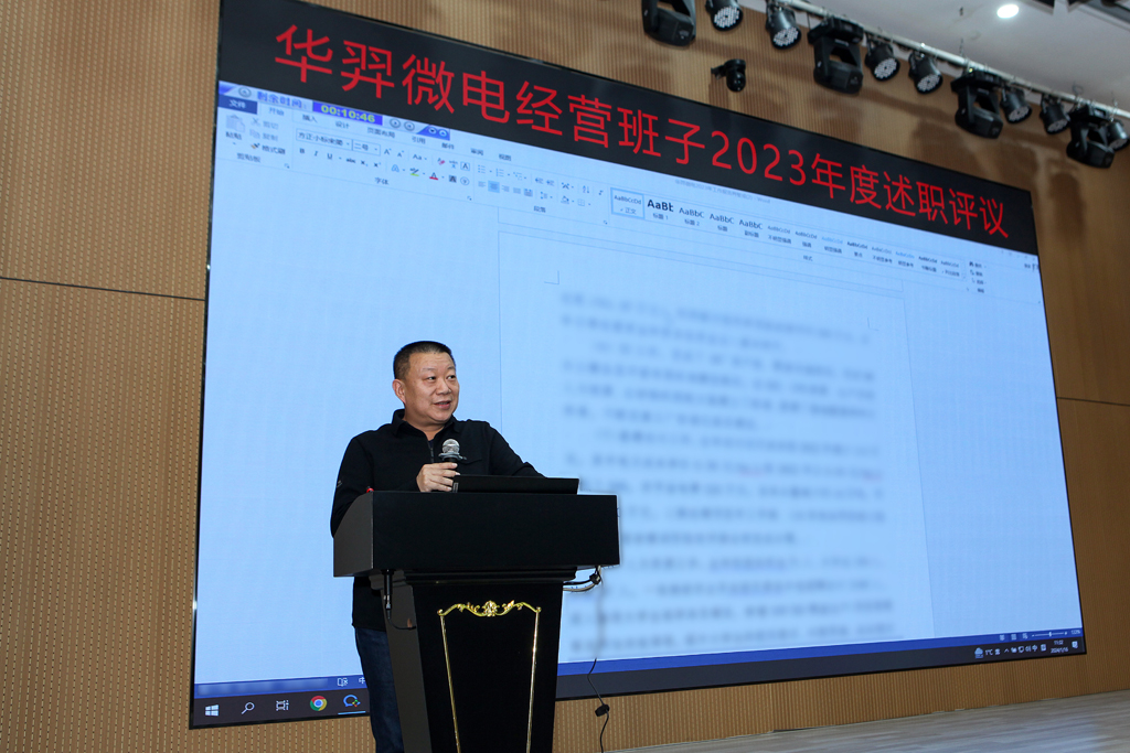 fun88官网微电召开2023年度谋划班子述职大会